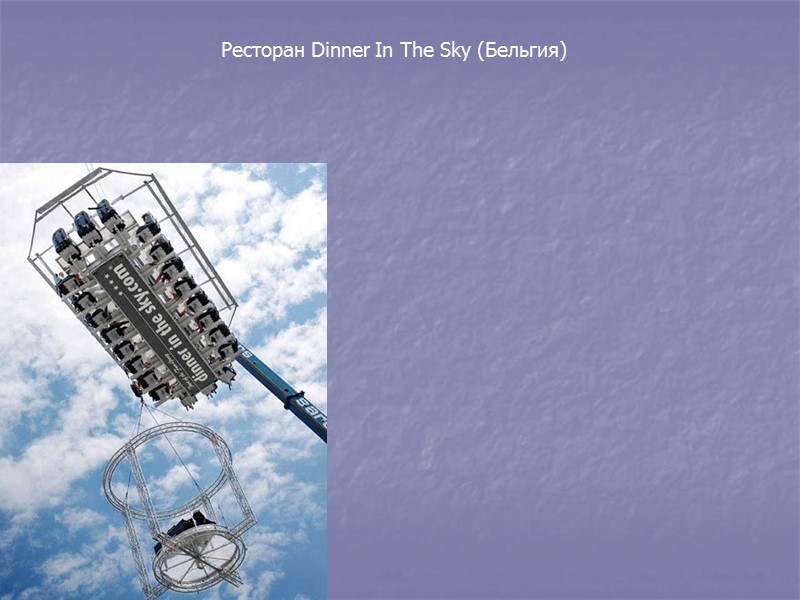 Ресторан Dinner In The Sky (Бельгия)